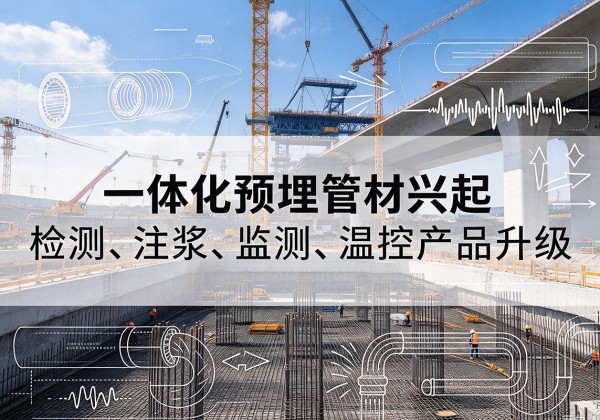 黄山一体化管材产品兴起，声测注浆一体管、多功能预埋管应用增多